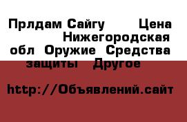 Прлдам Сайгу 410 › Цена ­ 20 000 - Нижегородская обл. Оружие. Средства защиты » Другое   